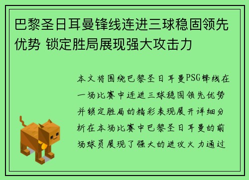 巴黎圣日耳曼锋线连进三球稳固领先优势 锁定胜局展现强大攻击力