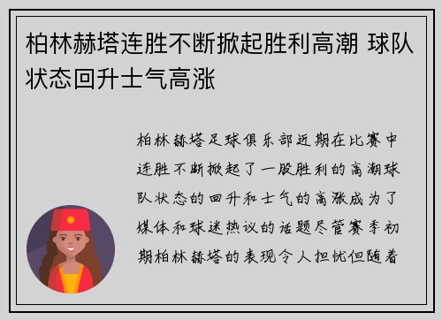 柏林赫塔连胜不断掀起胜利高潮 球队状态回升士气高涨