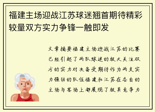 福建主场迎战江苏球迷翘首期待精彩较量双方实力争锋一触即发