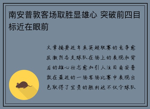 南安普敦客场取胜显雄心 突破前四目标近在眼前