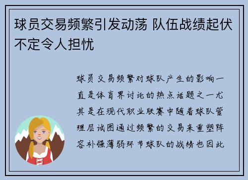 球员交易频繁引发动荡 队伍战绩起伏不定令人担忧