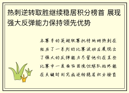 热刺逆转取胜继续稳居积分榜首 展现强大反弹能力保持领先优势