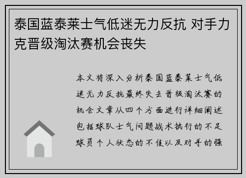 泰国蓝泰莱士气低迷无力反抗 对手力克晋级淘汰赛机会丧失