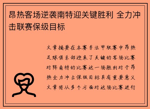 昂热客场逆袭南特迎关键胜利 全力冲击联赛保级目标