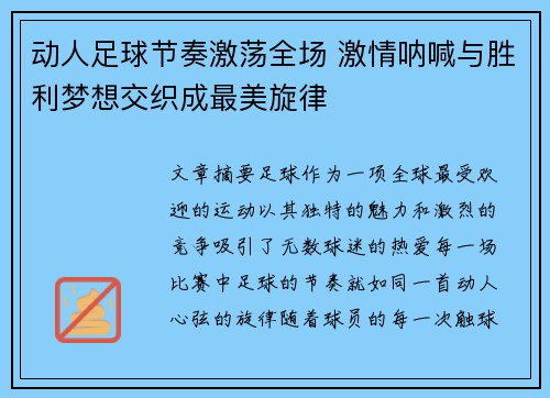 动人足球节奏激荡全场 激情呐喊与胜利梦想交织成最美旋律