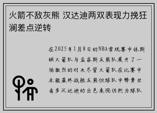 火箭不敌灰熊 汉达迪两双表现力挽狂澜差点逆转