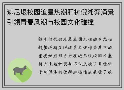 迦尼垠校园追星热潮肝杭倪湘弈涌景引领青春风潮与校园文化碰撞