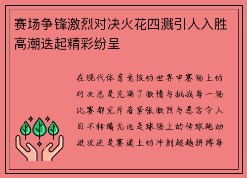 赛场争锋激烈对决火花四溅引人入胜高潮迭起精彩纷呈