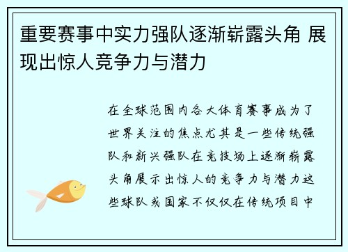 重要赛事中实力强队逐渐崭露头角 展现出惊人竞争力与潜力