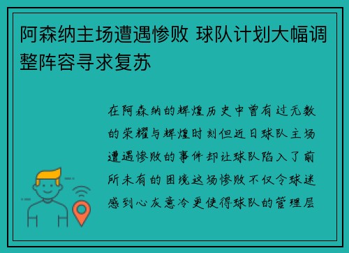 阿森纳主场遭遇惨败 球队计划大幅调整阵容寻求复苏