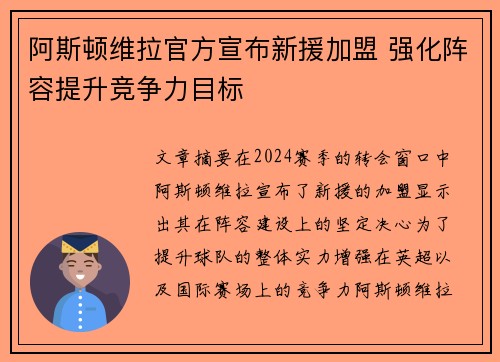 阿斯顿维拉官方宣布新援加盟 强化阵容提升竞争力目标