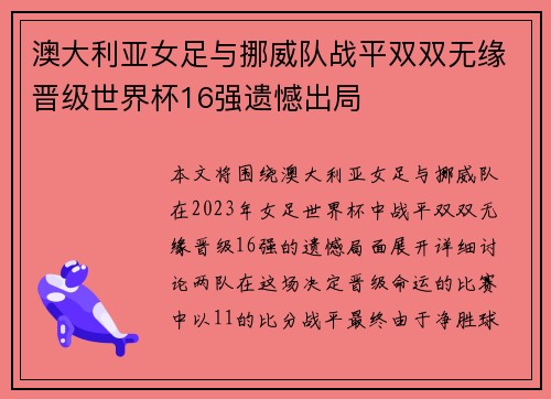 澳大利亚女足与挪威队战平双双无缘晋级世界杯16强遗憾出局