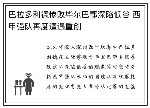 巴拉多利德惨败毕尔巴鄂深陷低谷 西甲强队再度遭遇重创