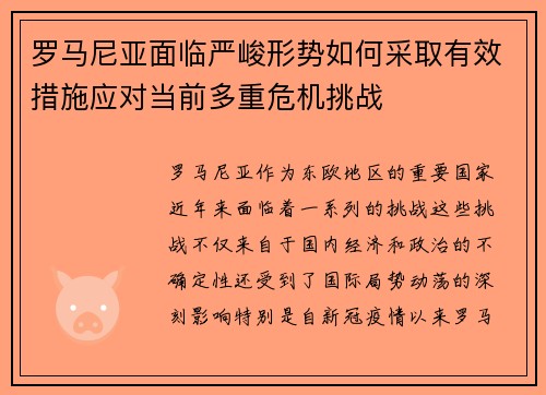 罗马尼亚面临严峻形势如何采取有效措施应对当前多重危机挑战