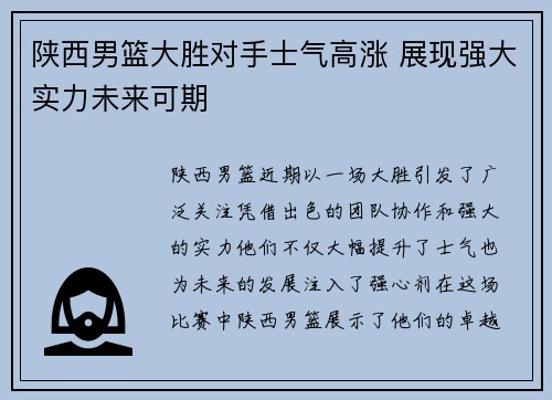 陕西男篮大胜对手士气高涨 展现强大实力未来可期