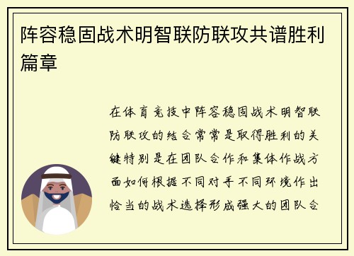 阵容稳固战术明智联防联攻共谱胜利篇章