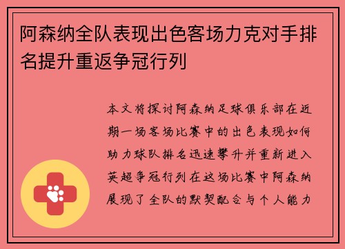 阿森纳全队表现出色客场力克对手排名提升重返争冠行列