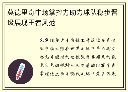 莫德里奇中场掌控力助力球队稳步晋级展现王者风范