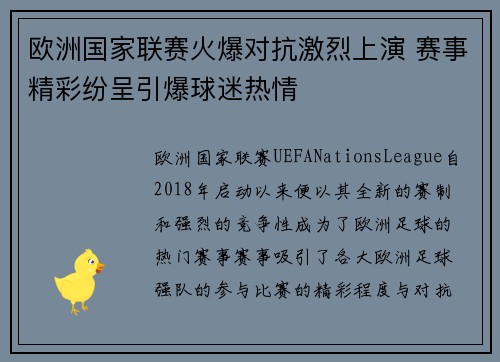 欧洲国家联赛火爆对抗激烈上演 赛事精彩纷呈引爆球迷热情