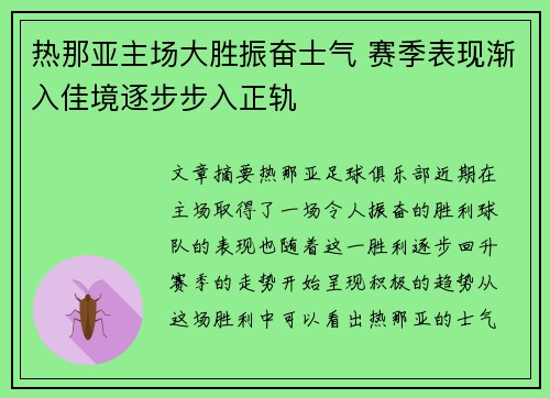 热那亚主场大胜振奋士气 赛季表现渐入佳境逐步步入正轨