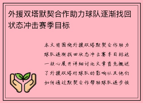 外援双塔默契合作助力球队逐渐找回状态冲击赛季目标