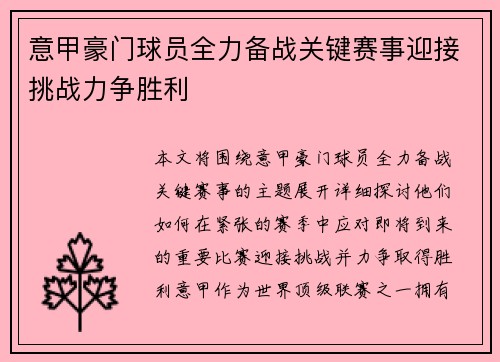 意甲豪门球员全力备战关键赛事迎接挑战力争胜利