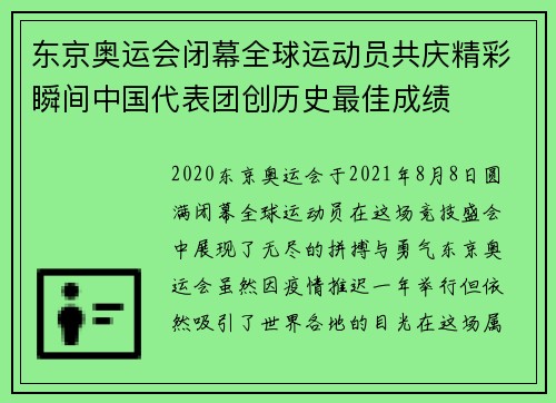 东京奥运会闭幕全球运动员共庆精彩瞬间中国代表团创历史最佳成绩