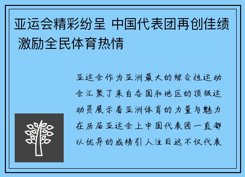 亚运会精彩纷呈 中国代表团再创佳绩 激励全民体育热情