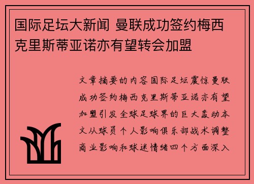 国际足坛大新闻 曼联成功签约梅西 克里斯蒂亚诺亦有望转会加盟