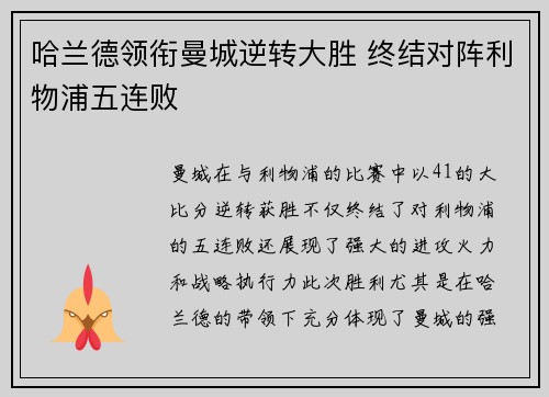 哈兰德领衔曼城逆转大胜 终结对阵利物浦五连败