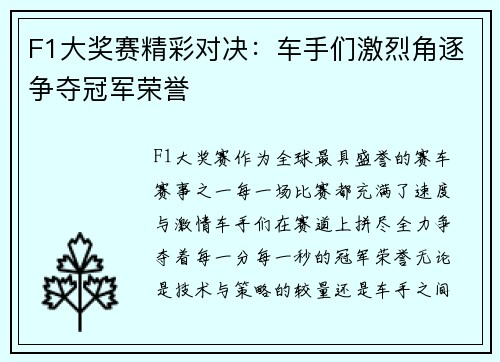 F1大奖赛精彩对决：车手们激烈角逐争夺冠军荣誉