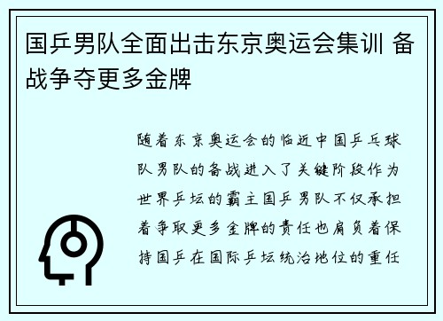 国乒男队全面出击东京奥运会集训 备战争夺更多金牌