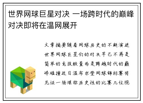 世界网球巨星对决 一场跨时代的巅峰对决即将在温网展开
