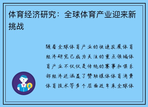 体育经济研究：全球体育产业迎来新挑战