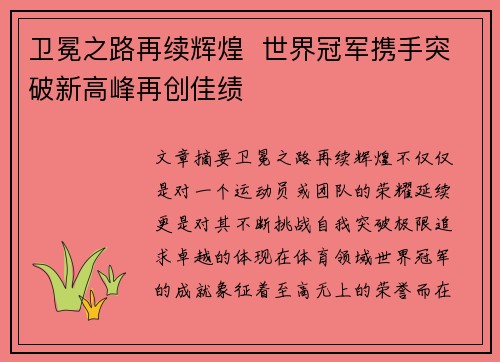 卫冕之路再续辉煌  世界冠军携手突破新高峰再创佳绩