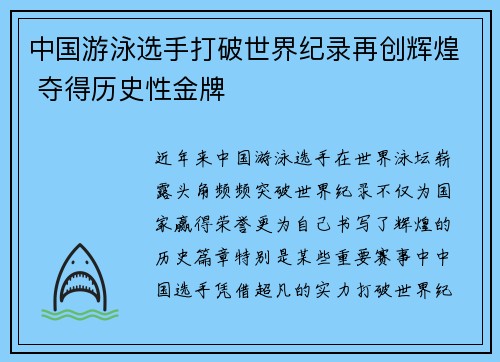 中国游泳选手打破世界纪录再创辉煌 夺得历史性金牌