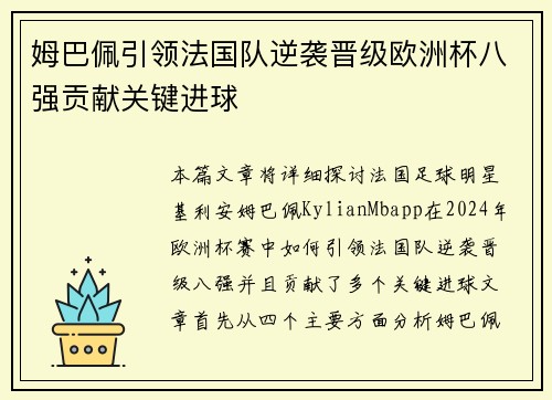 姆巴佩引领法国队逆袭晋级欧洲杯八强贡献关键进球