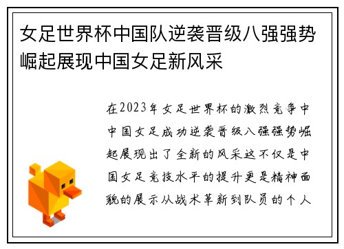 女足世界杯中国队逆袭晋级八强强势崛起展现中国女足新风采