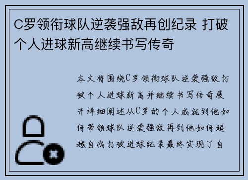 C罗领衔球队逆袭强敌再创纪录 打破个人进球新高继续书写传奇