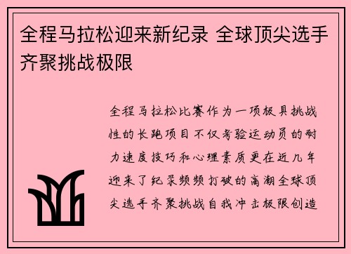 全程马拉松迎来新纪录 全球顶尖选手齐聚挑战极限