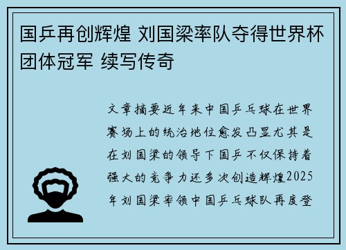 国乒再创辉煌 刘国梁率队夺得世界杯团体冠军 续写传奇