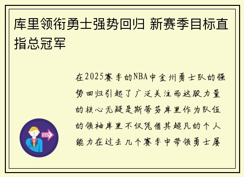 库里领衔勇士强势回归 新赛季目标直指总冠军