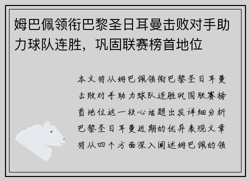 姆巴佩领衔巴黎圣日耳曼击败对手助力球队连胜，巩固联赛榜首地位