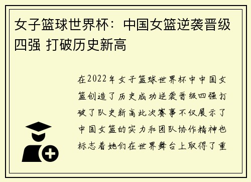 女子篮球世界杯：中国女篮逆袭晋级四强 打破历史新高