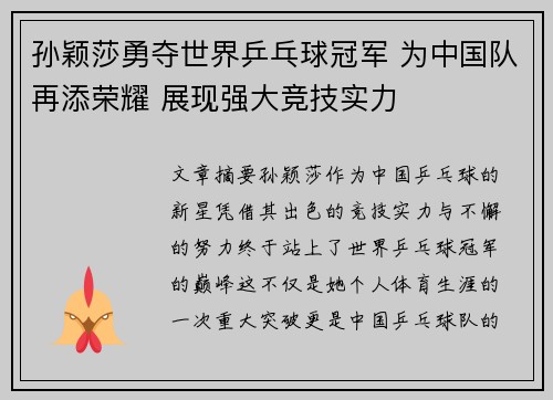 孙颖莎勇夺世界乒乓球冠军 为中国队再添荣耀 展现强大竞技实力
