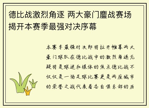 德比战激烈角逐 两大豪门鏖战赛场 揭开本赛季最强对决序幕