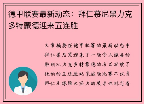 德甲联赛最新动态：拜仁慕尼黑力克多特蒙德迎来五连胜