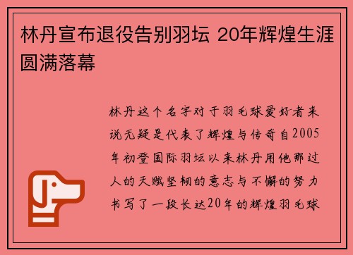 林丹宣布退役告别羽坛 20年辉煌生涯圆满落幕