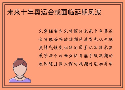 未来十年奥运会或面临延期风波