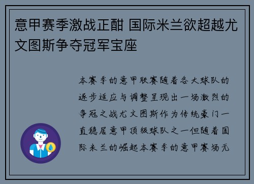 意甲赛季激战正酣 国际米兰欲超越尤文图斯争夺冠军宝座